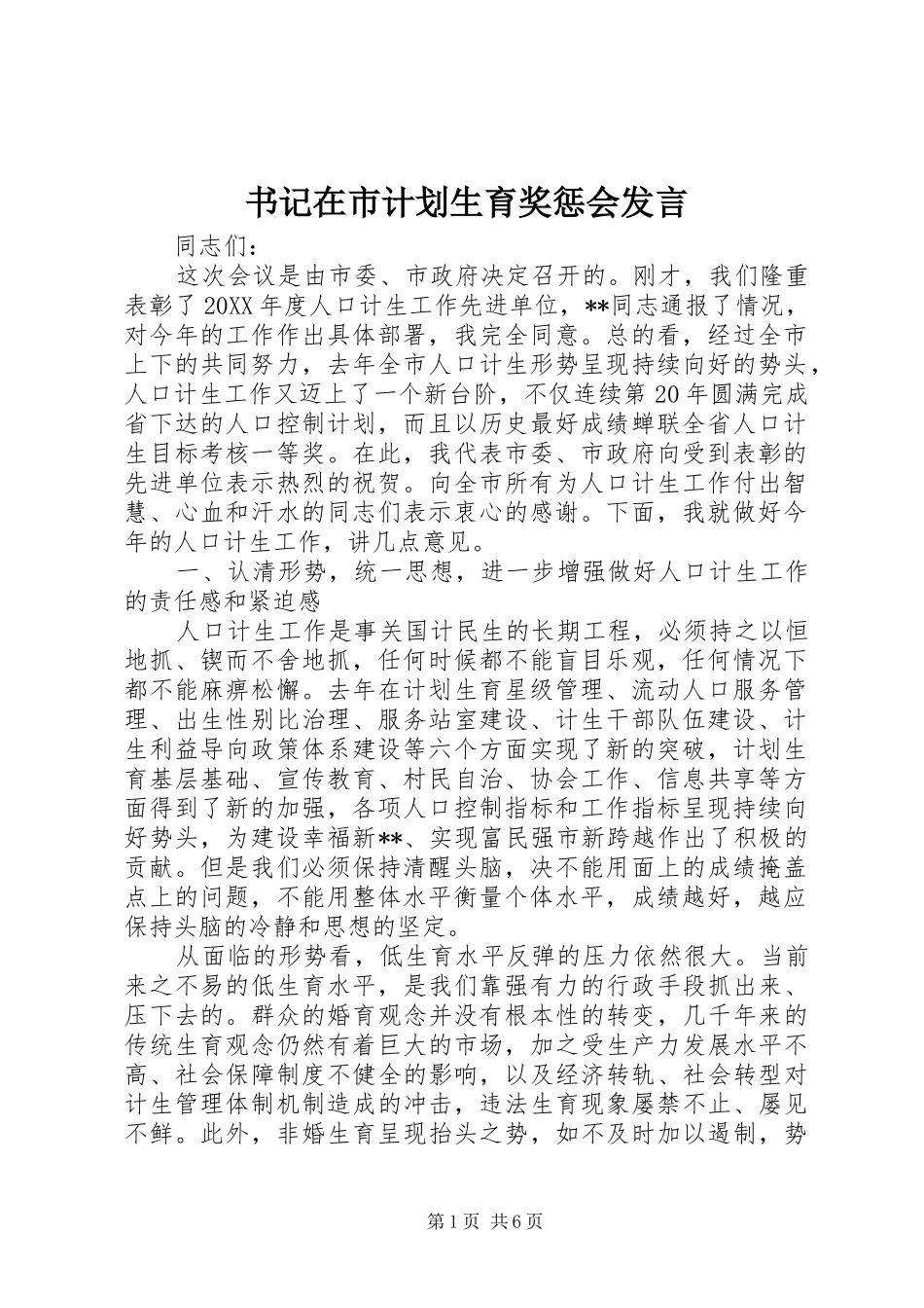 书记在市计划生育奖惩会讲话_第1页