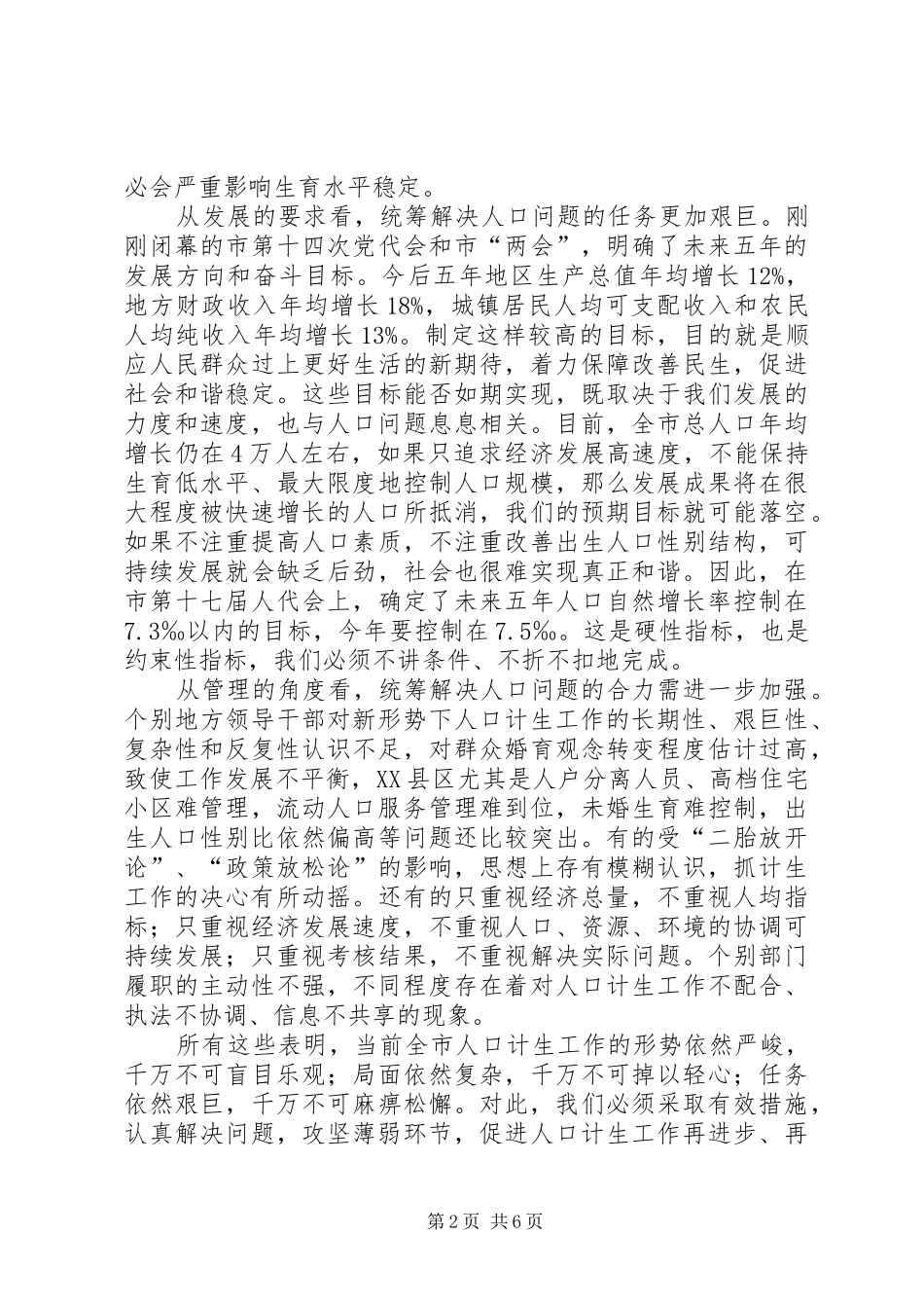 书记在市计划生育奖惩会讲话_第2页