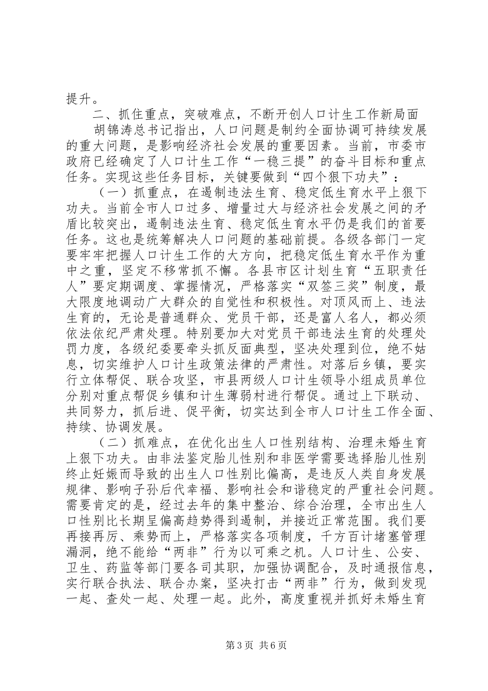 书记在市计划生育奖惩会讲话_第3页