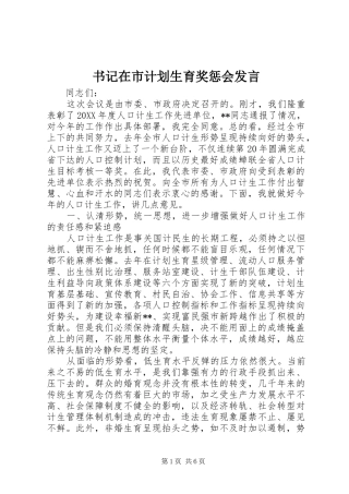 书记在市计划生育奖惩会讲话