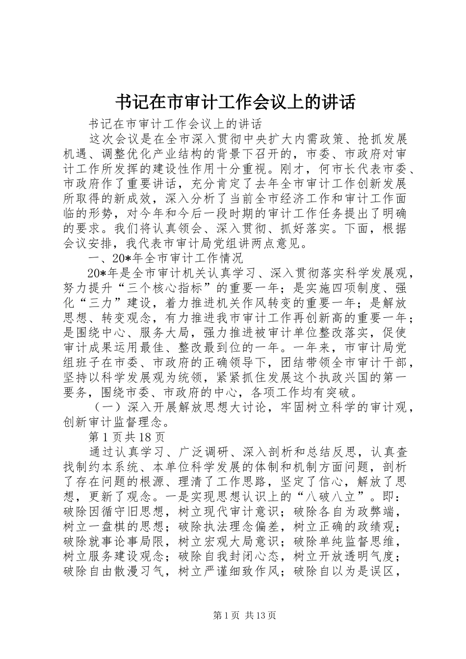 书记在市审计工作会议上的致辞_第1页