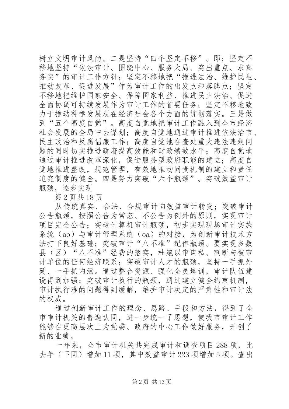 书记在市审计工作会议上的致辞_第2页