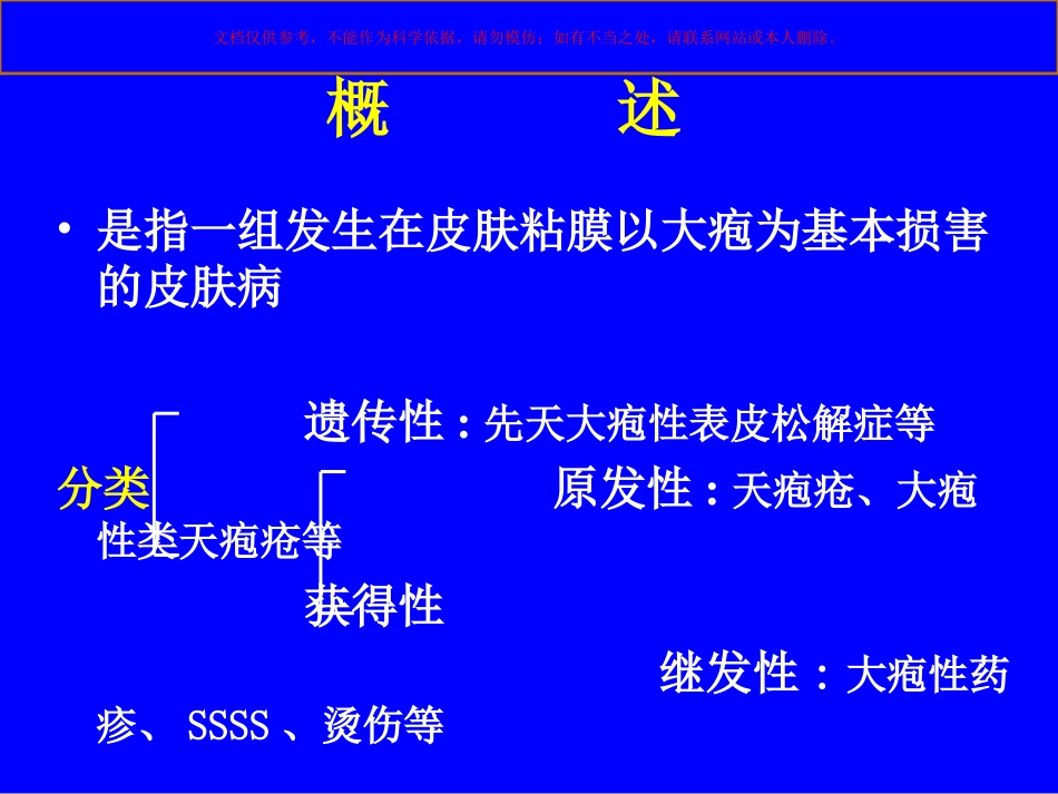 大疱性皮肤病课件_第1页