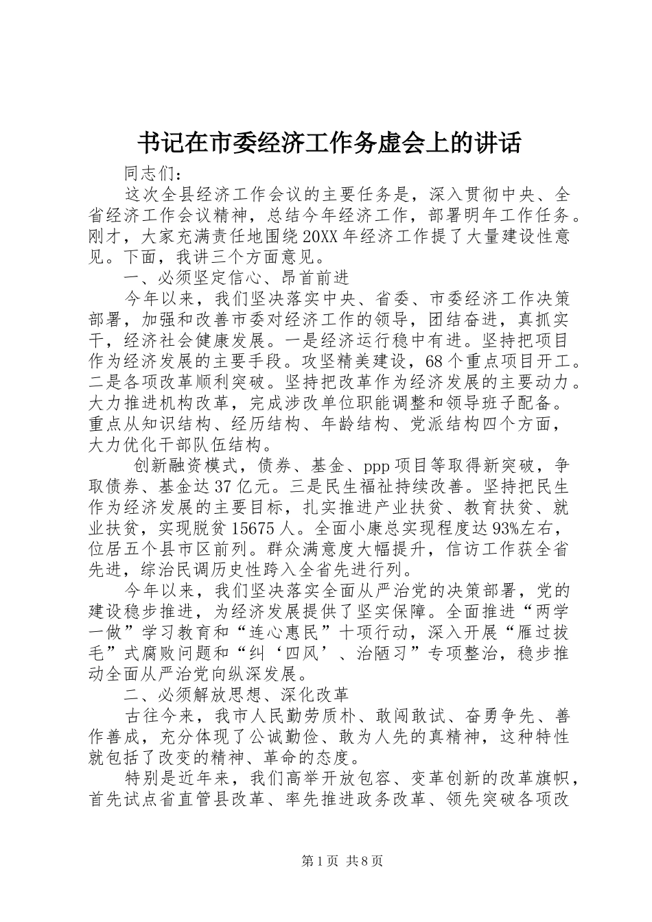 书记在市委经济工作务虚会上的致辞_第1页