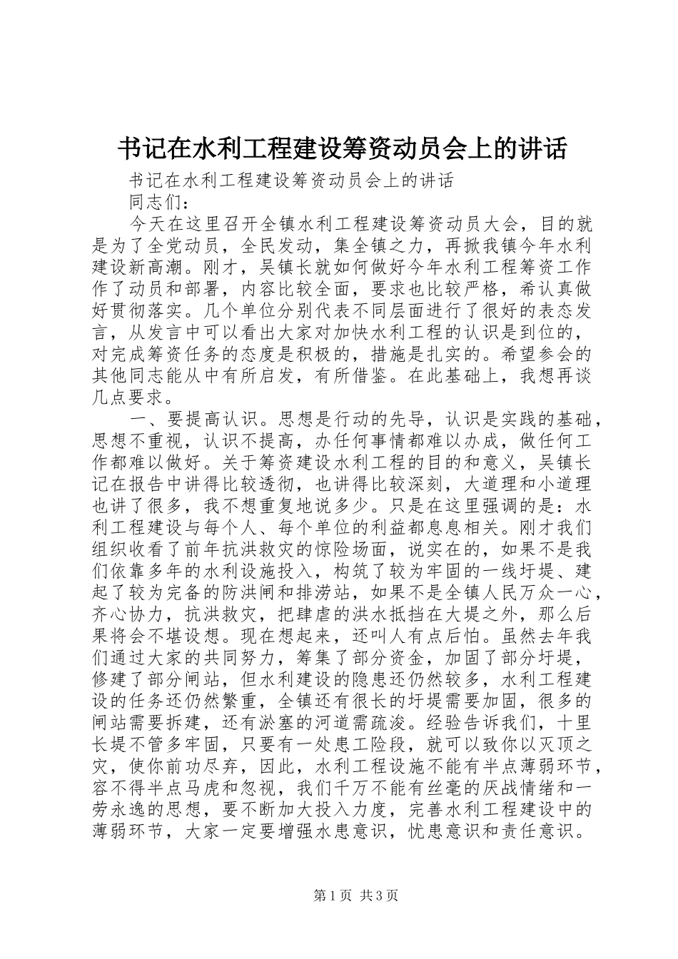 书记在水利工程建设筹资动员会上的致辞_第1页