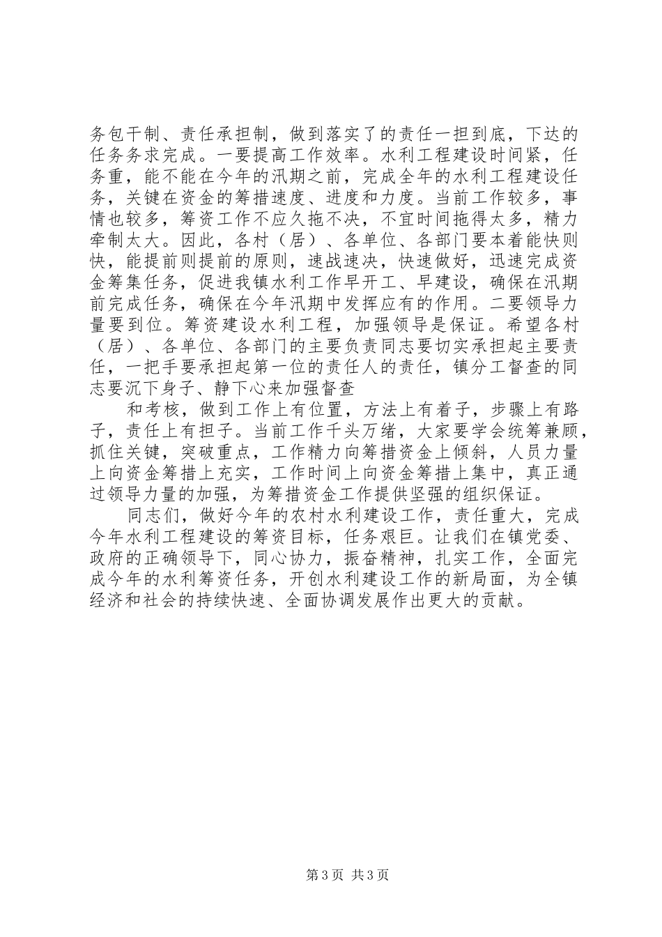 书记在水利工程建设筹资动员会上的致辞_第3页