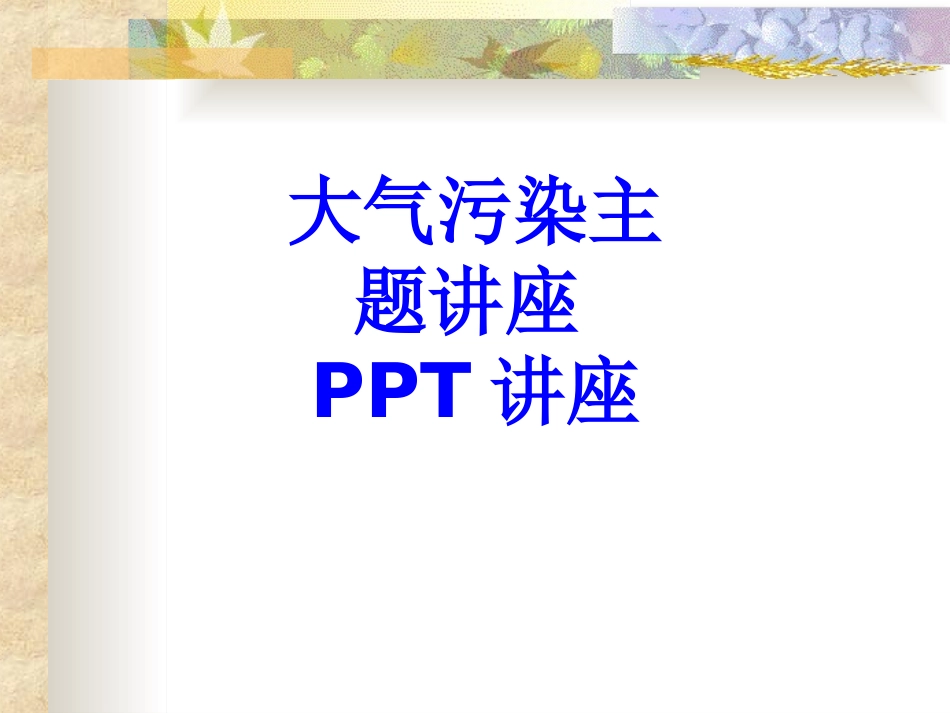 大气污染主题讲座教育课件_第1页