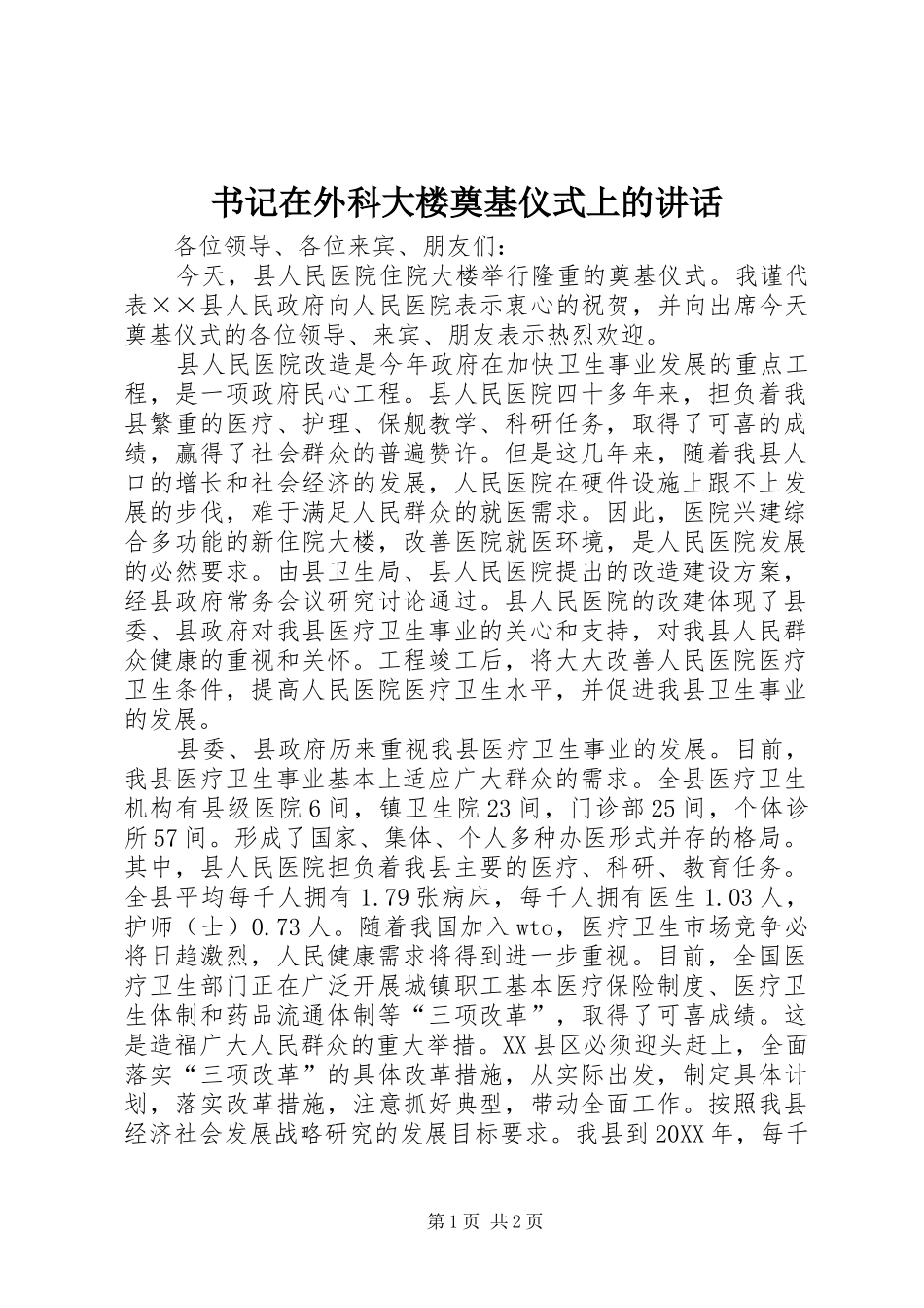 书记在外科大楼奠基仪式上的致辞_第1页