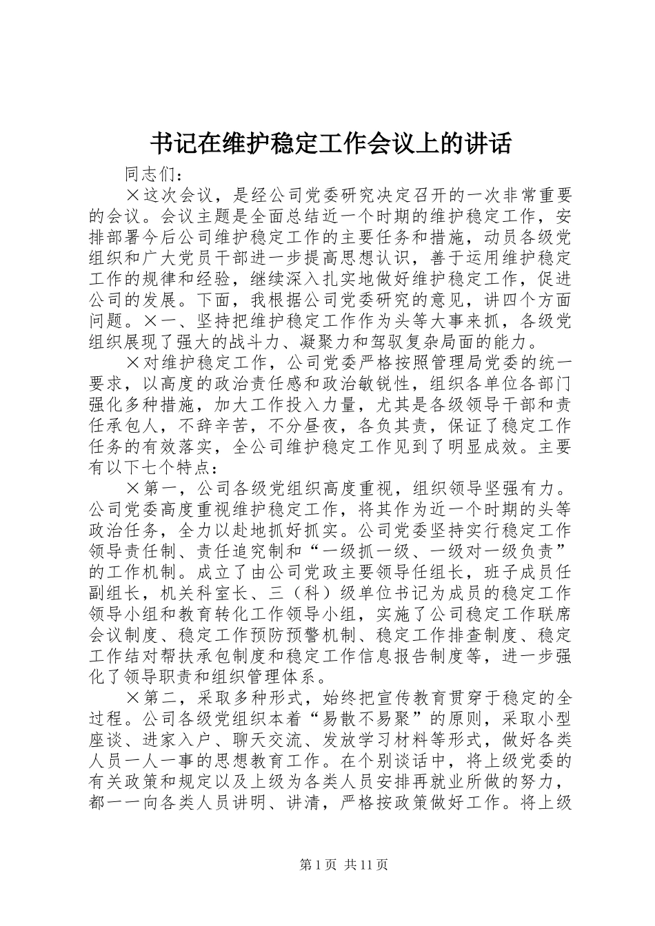 书记在维护稳定工作会议上的致辞_第1页
