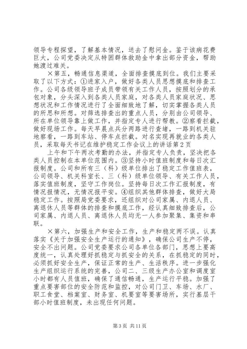 书记在维护稳定工作会议上的致辞_第3页