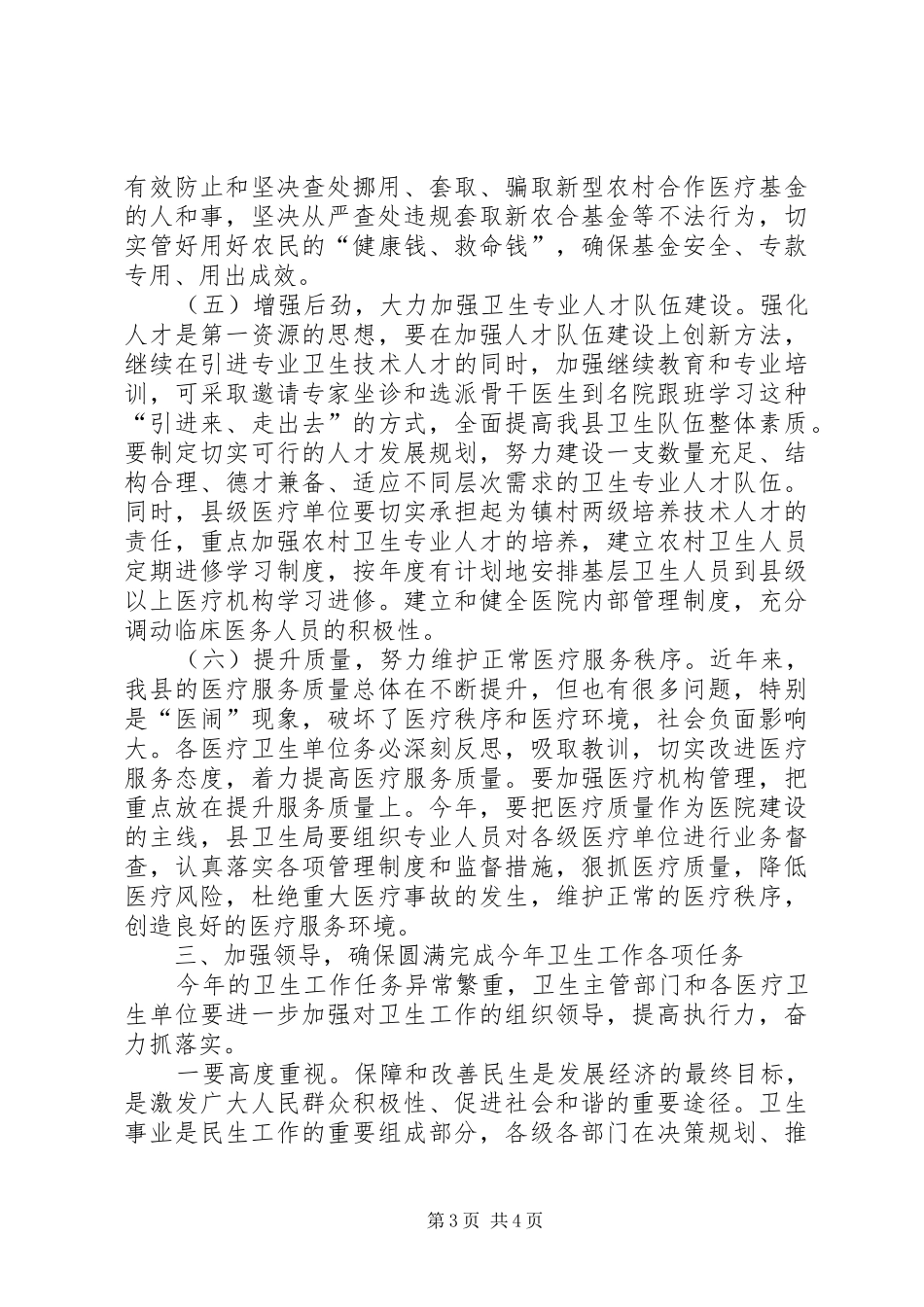 书记在卫生总结会致辞_第3页