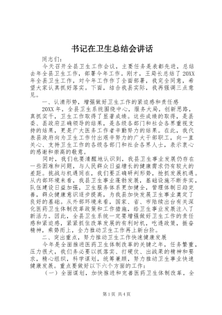 书记在卫生总结会致辞