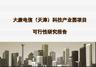 大唐电信科技产业园项目可行性研究报告