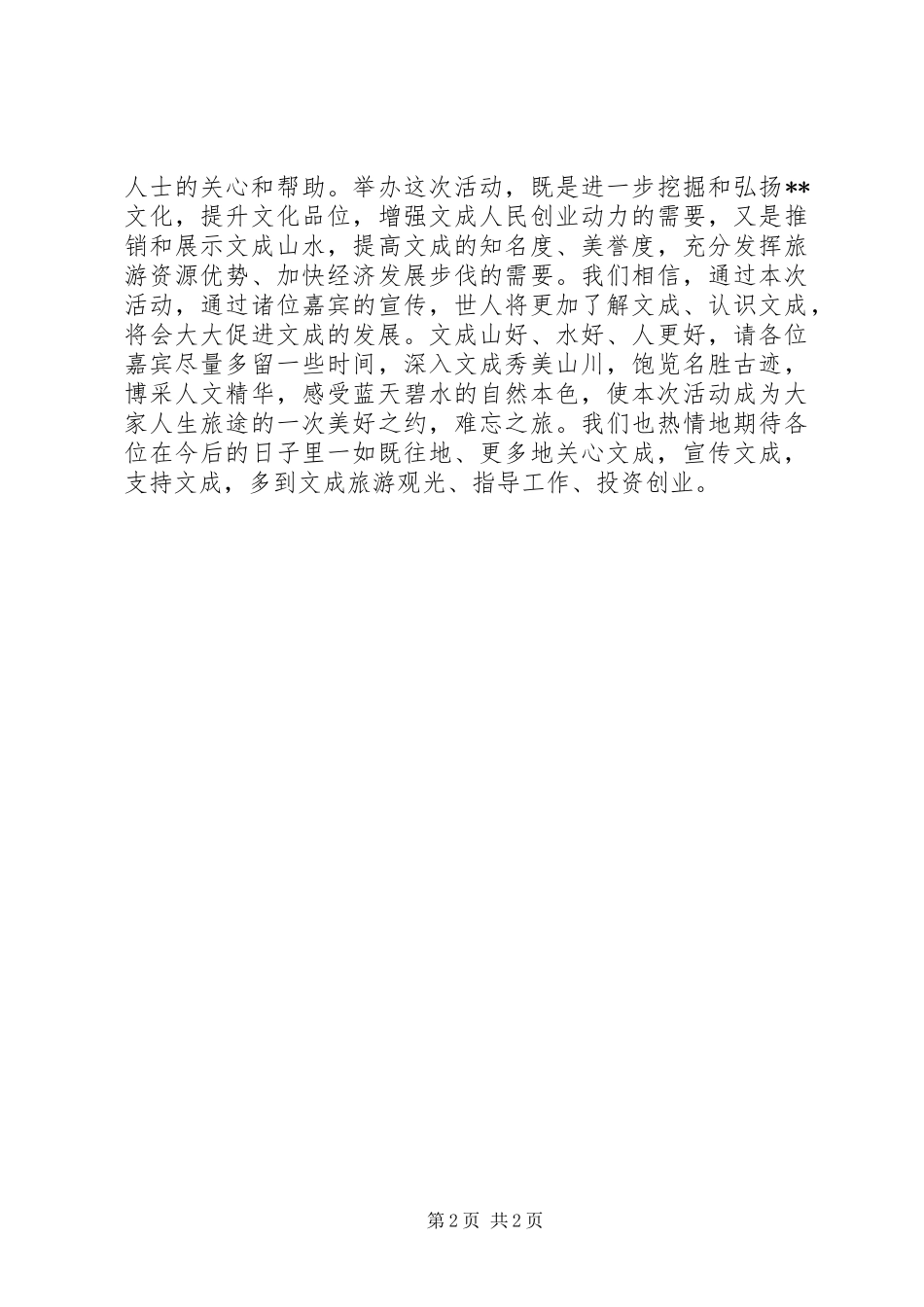 书记在文化旅游节表彰会上的致辞_第2页
