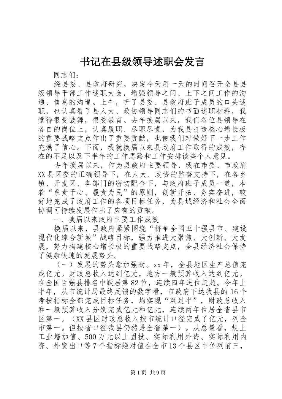 书记在县级领导述职会讲话_第1页