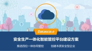大唐云拓安全生产智能管控平台方案