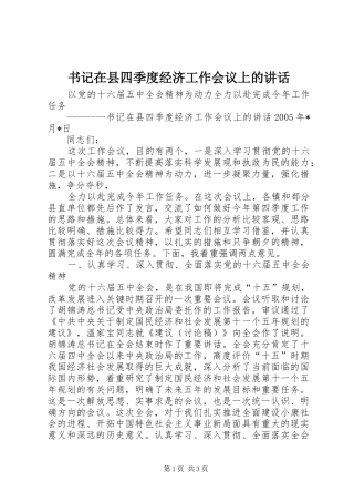 书记在县四季度经济工作会议上的致辞