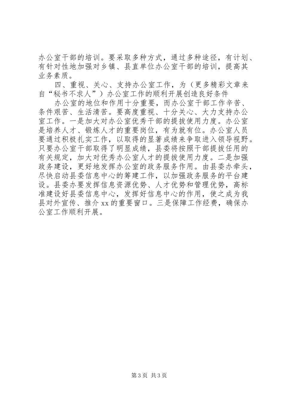 书记在县委办公室调研工作时的致辞_第3页