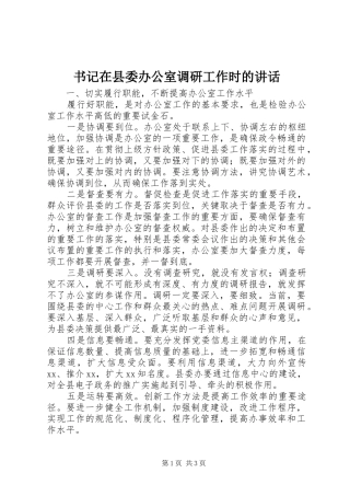 书记在县委办公室调研工作时的致辞