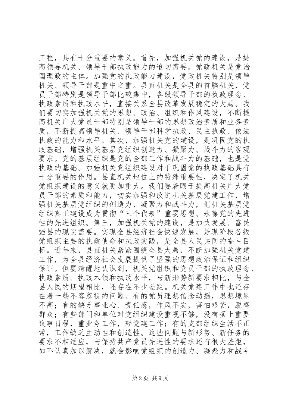 书记在县直机关党建工作会议上的致辞_第2页