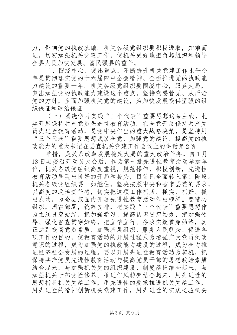 书记在县直机关党建工作会议上的致辞_第3页