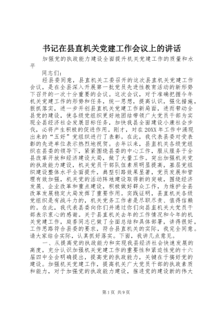 书记在县直机关党建工作会议上的致辞