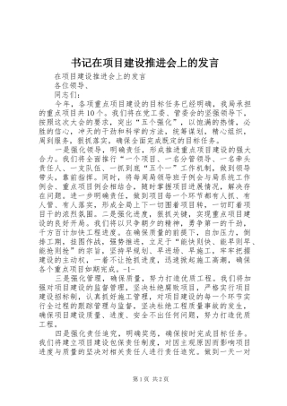 书记在项目建设推进会上的讲话