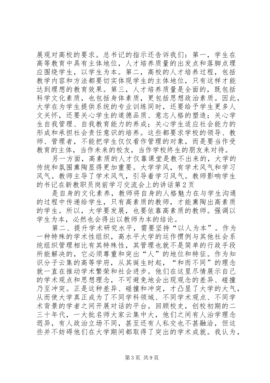 书记在新教职员岗前学习交流会上的致辞_第3页