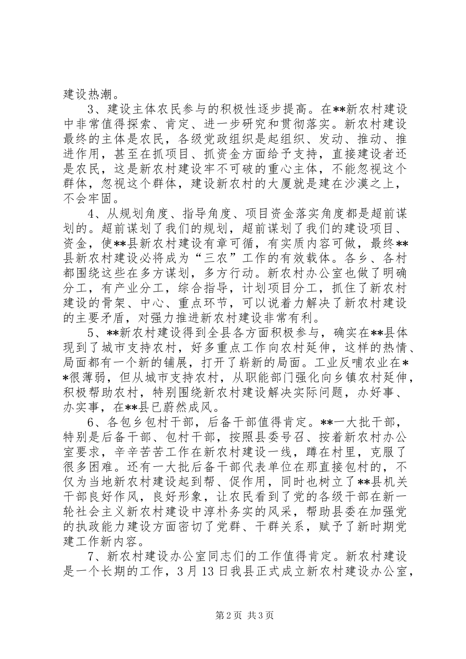 书记在新农村建设办公室检查指导工作致辞_第2页