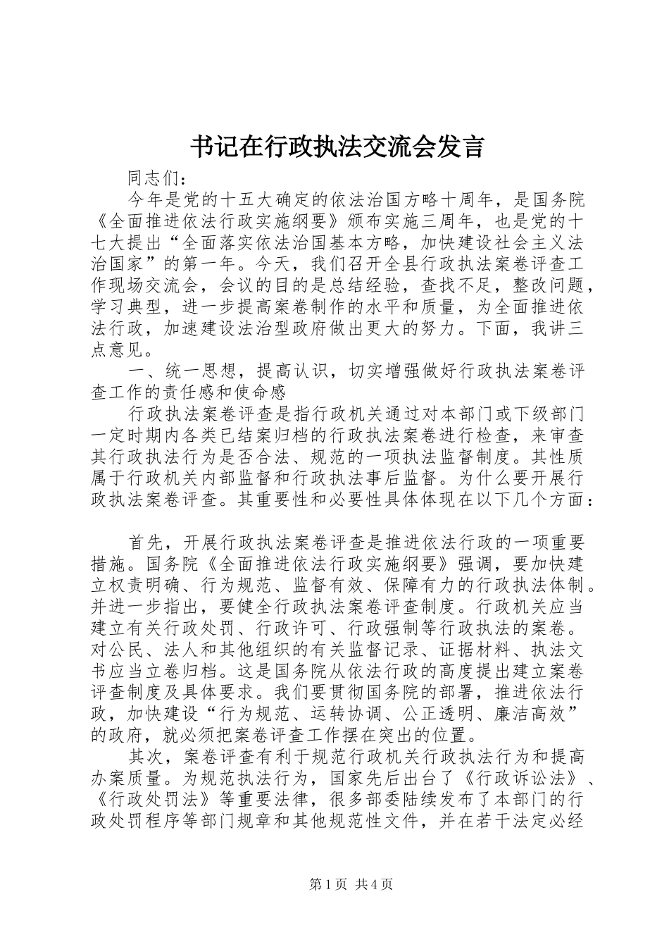 书记在行政执法交流会讲话_第1页