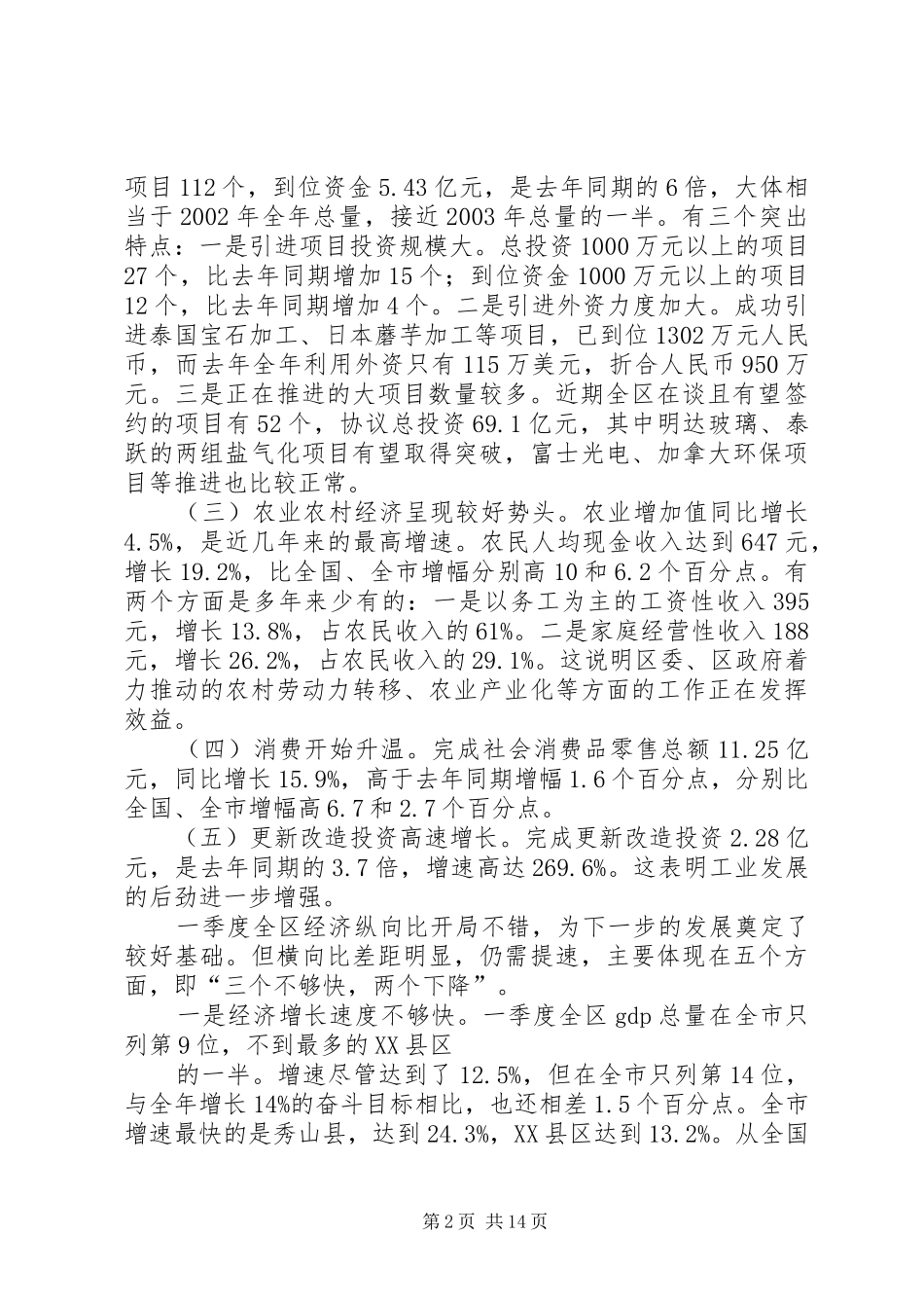 书记在一季度经济分析会上的致辞_第2页