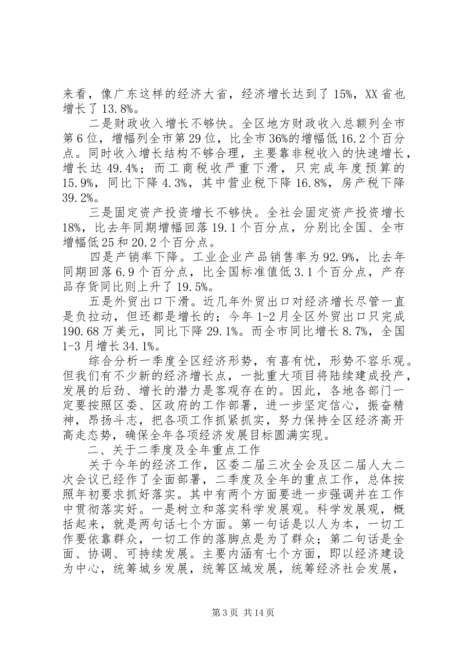 书记在一季度经济分析会上的致辞_第3页