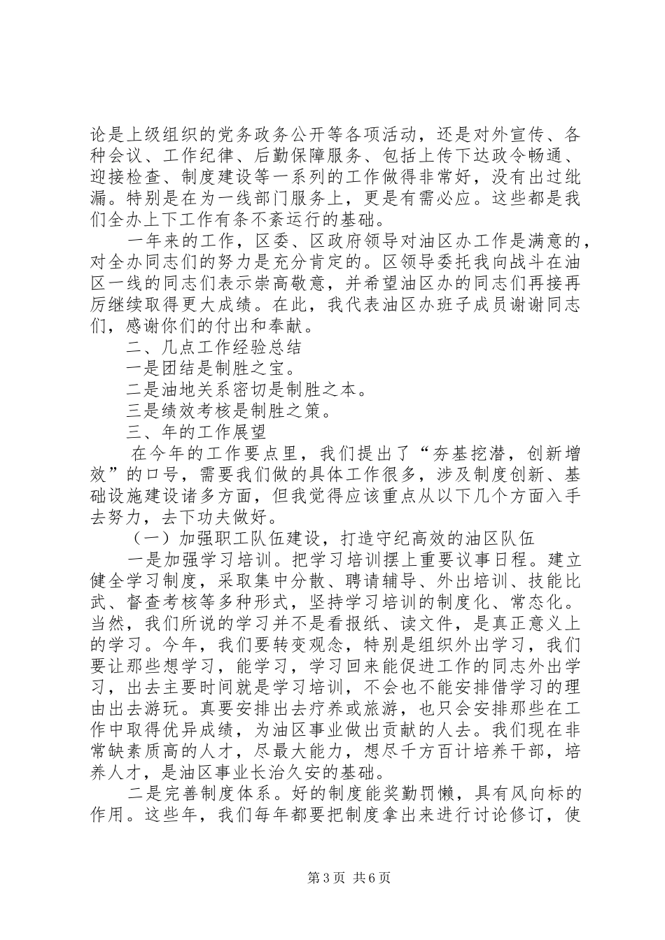 书记在油区办年度总结会致辞_第3页