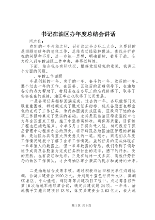 书记在油区办年度总结会致辞