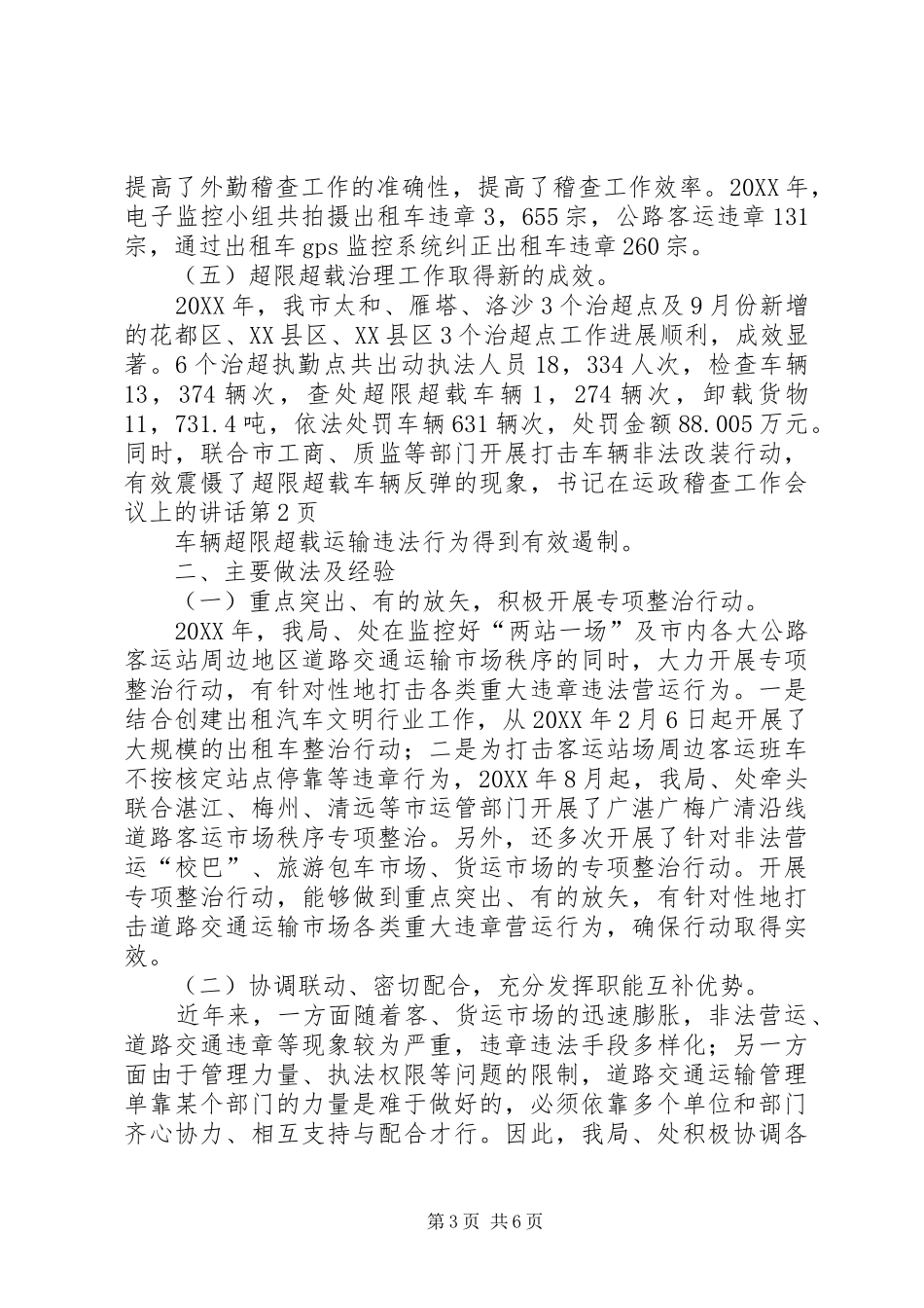 书记在运政稽查工作会议上的致辞_第3页