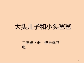 大头儿子和小头爸爸课件