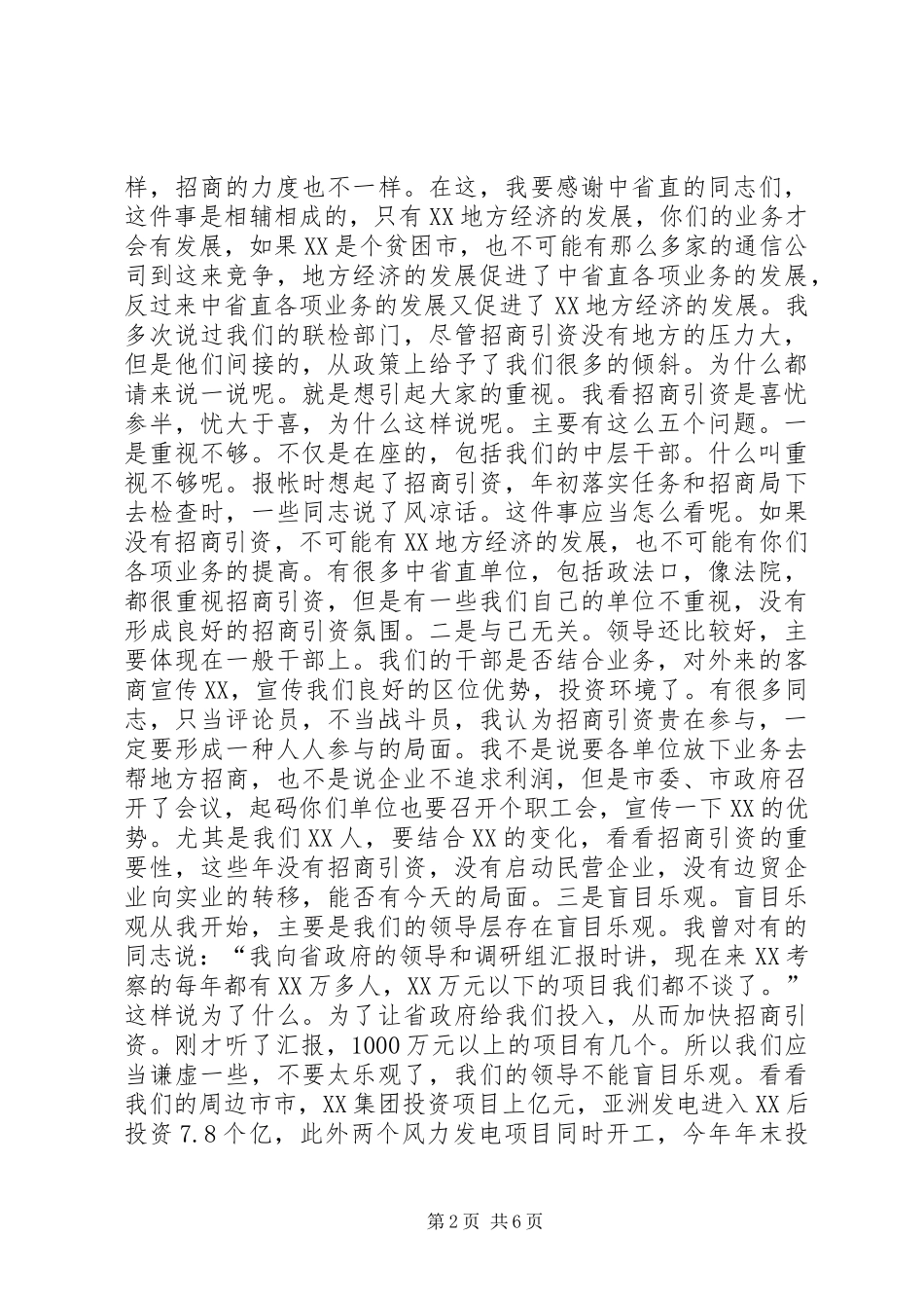 书记在招商引资督办会上的致辞_第2页
