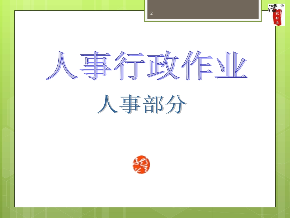 大型公司的全套流程图_第2页