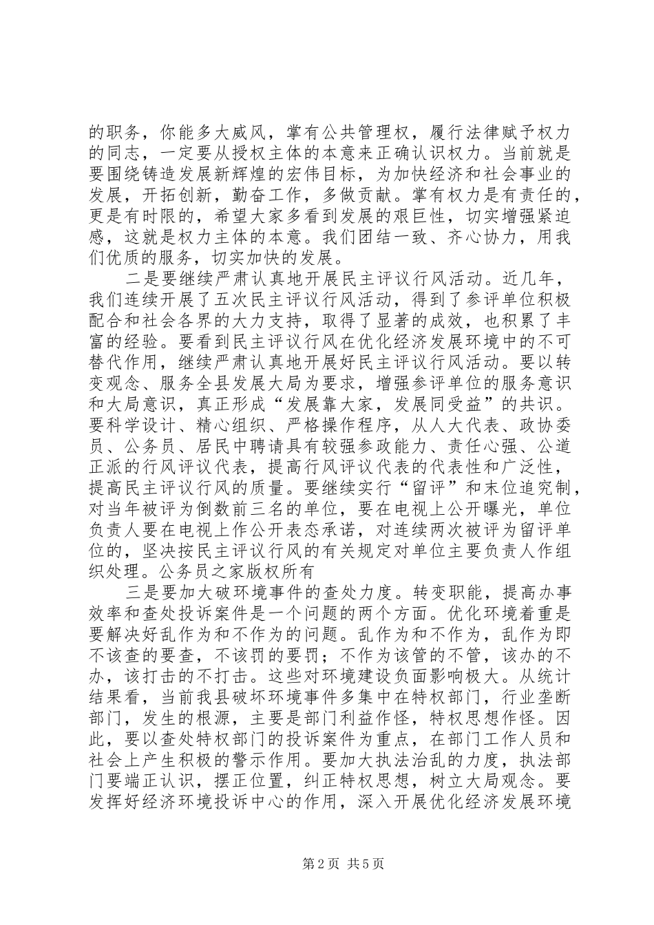 书记在招商引资优化环境工作会上的致辞_第2页