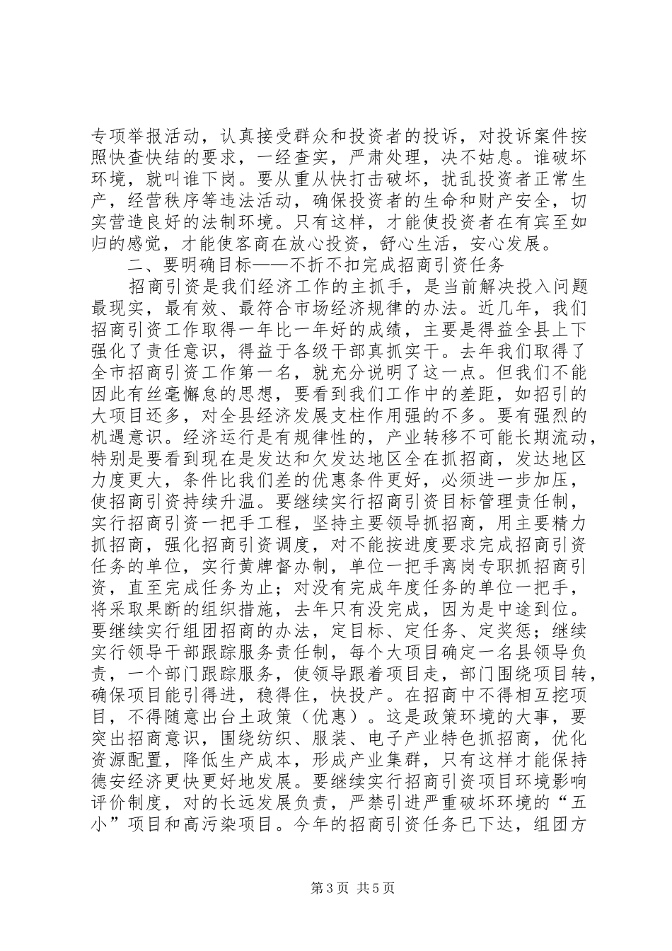 书记在招商引资优化环境工作会上的致辞_第3页