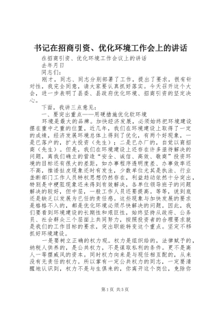 书记在招商引资优化环境工作会上的致辞