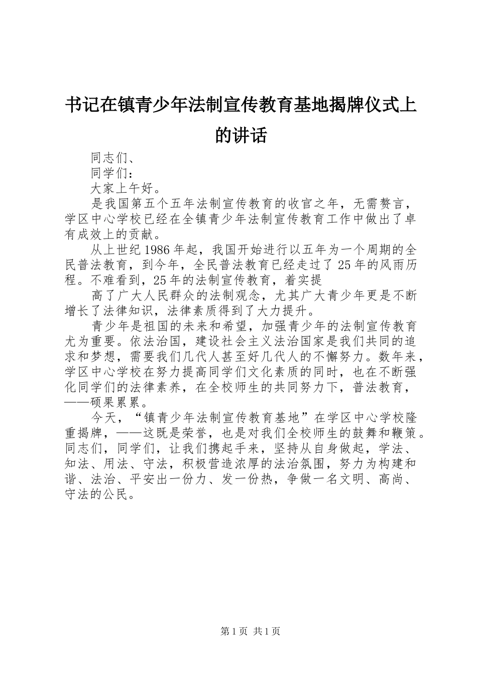 书记在镇青少年法制宣传教育基地揭牌仪式上的致辞_第1页