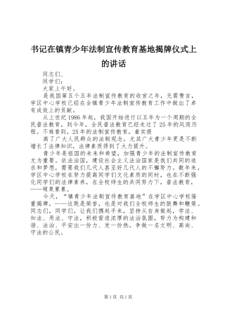书记在镇青少年法制宣传教育基地揭牌仪式上的致辞
