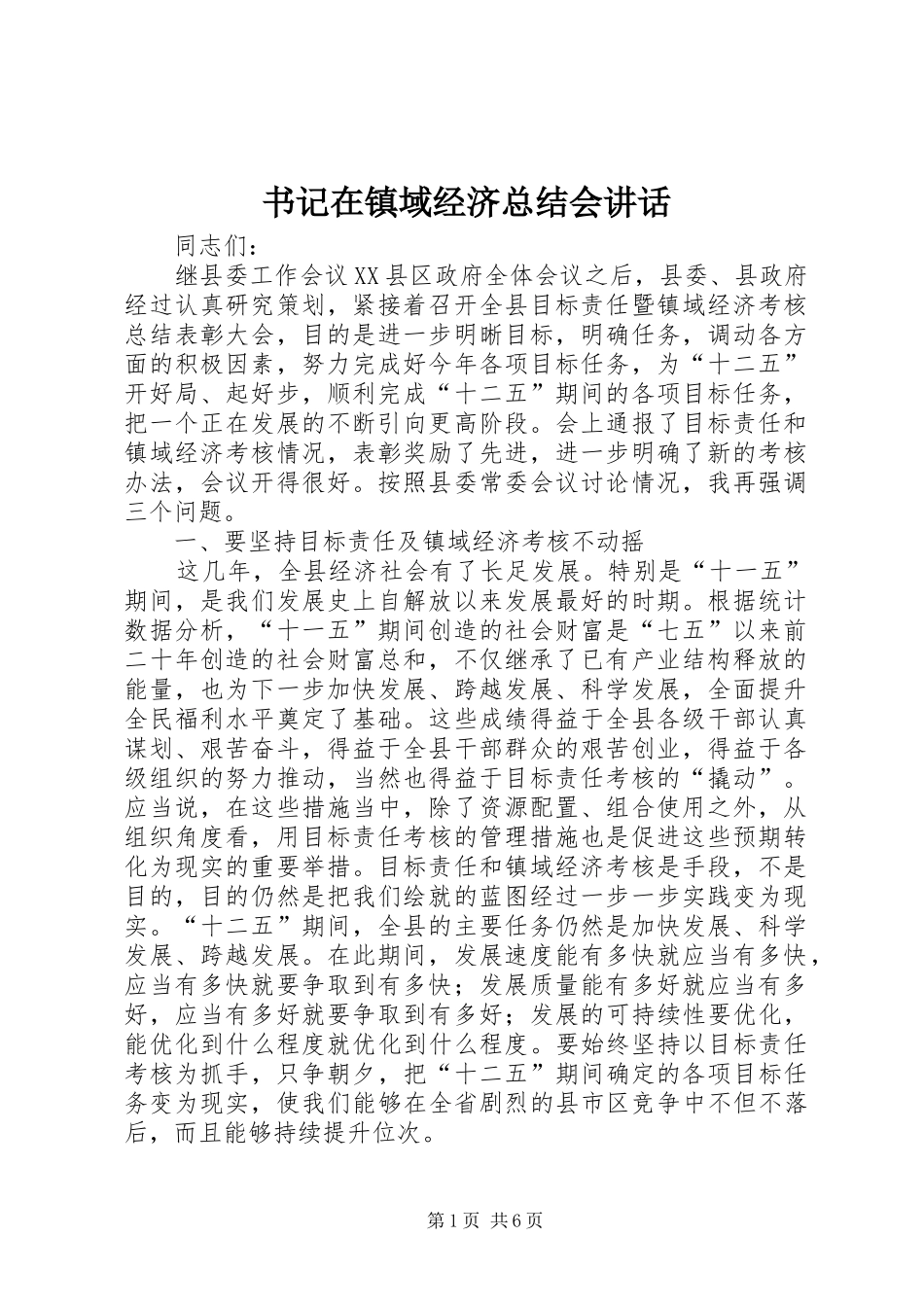 书记在镇域经济总结会致辞_第1页