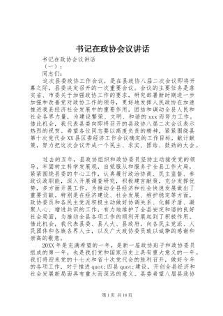 书记在政协会议致辞