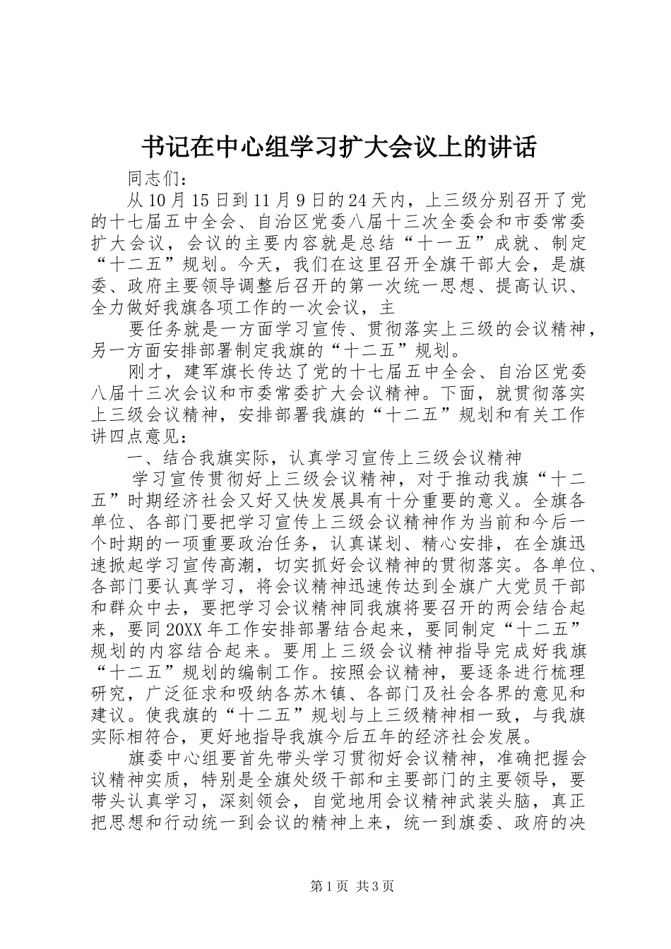 书记在中心组学习扩大会议上的致辞_第1页