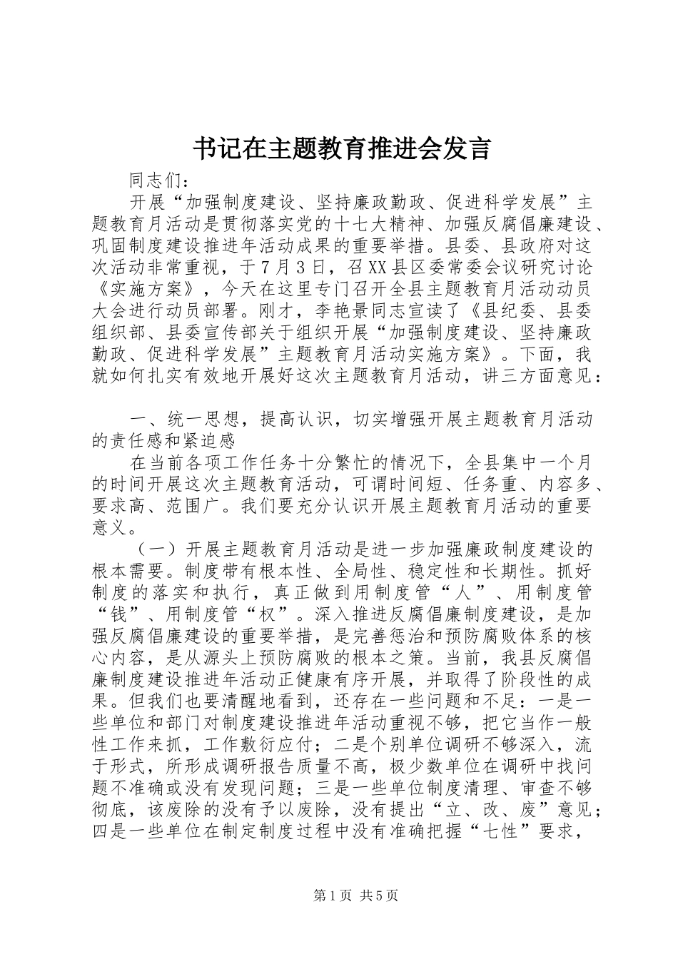 书记在主题教育推进会讲话_第1页