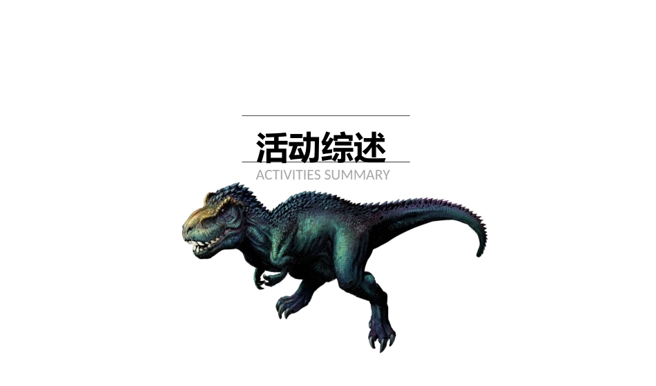 大型恐龙展活动策划方案概要_第2页