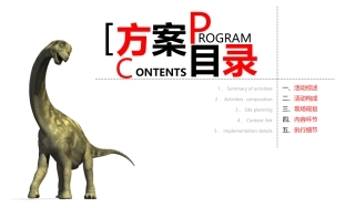大型恐龙展活动策划方案概要