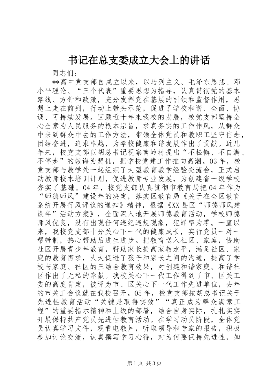 书记在总支委成立大会上的致辞_第1页